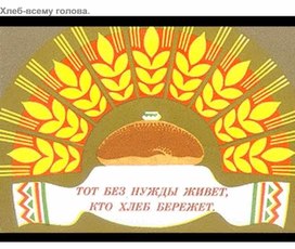 Обложка для материала Восприятие наглядного материала "Хлеб - всему голова!" 7-ой класс