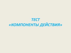 Обложка для материала Презентация компоненты действий -тест