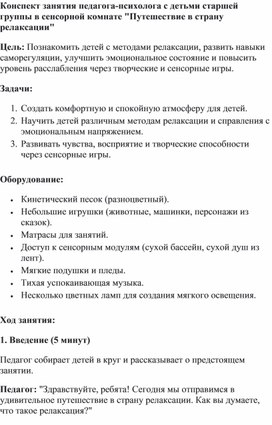 Конспект занятия педагога-психолога с детьми старшей группы в сенсорной комнате "Путешествие в страну релаксации"