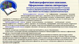 Библиографическое описание.  Оформление списка литературы (методичка для проведения библиотечных занятий в 9-11 классах)