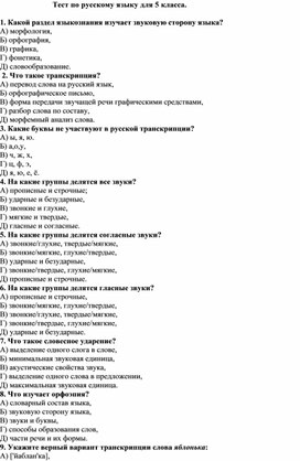 Тест по русскому языку для 5 класса.