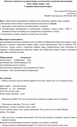 Обложка для материала Конспект занятия по художественно-эстетическому развитию (аппликация) «Царь зверей - лев»