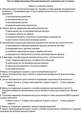 Обложка для материала Тест по обществознанию Экономический рост и развитие для 11 класса