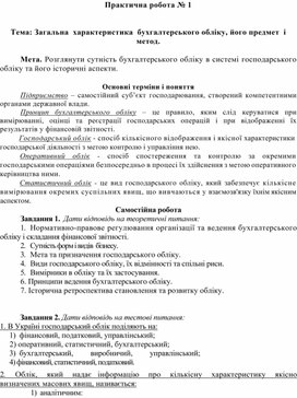 Обложка для материала Практична робота № 1   Тема: Загальна  характеристика  бухгалтерського обліку, його предмет  і метод.