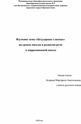 "Изучение темы "Безударные гласные" на уроках письма и развития речи в коррекционной школе"