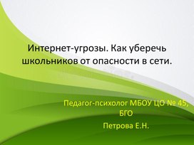 Интернет-угрозы. Как уберечь детей от опасности в сети.