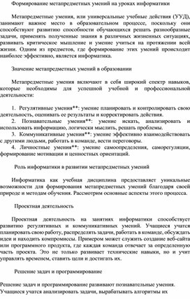 Обложка для материала Доклад на тему Формирование метапредметных умений на уроках информатики