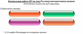 Обложка для материала Контрольная работа №7 по теме Ролловер (интерактивная кнопка)