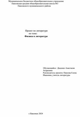 Индивидуальный проект по литературе на тему: Физика в литературе"