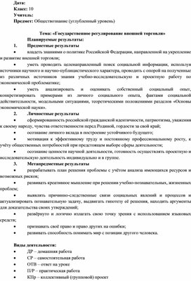 Обложка для материала Конспект урока по обществознанию на тему "Государственное регулирование внешней торговли"