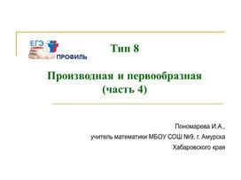 Обложка для материала Подготовка к ЕГЭ по математике (профиль). Тип 8 (часть 4)-"Производная и первообразная"
