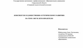 Конспект " Вот и пролетело лето" для детей 5- 6 лет