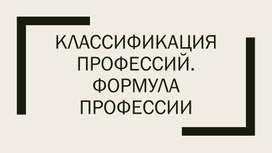 Урок по профориентации на тему "Классификация профессий. Формула профессии". Презентация