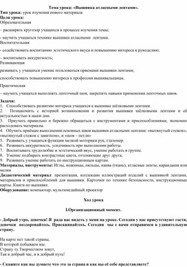 Урок по технологии  на тему: " Вышивка атласными лентами"