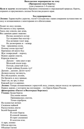 Внеклассное мероприятие "Прекрасное надо беречь"