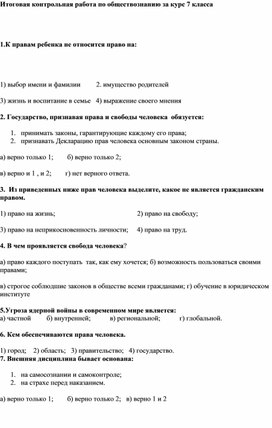 Итоговая контрольная работа по обществознанию