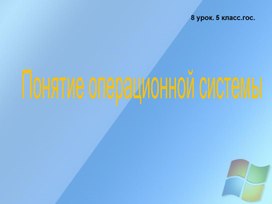 Понятие операционной системы.