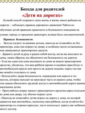 Обложка для материала Беседа для родителей "Дети на дорогах"