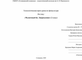 Технологическая карта урока по физкультуре На тему: «Челночный бег. Закрепление» (2 класс)