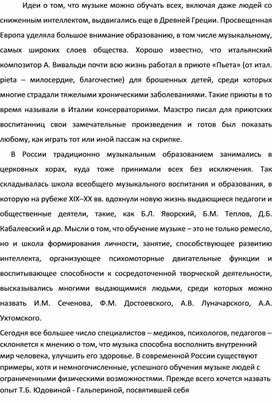 Принципы работы с учеником  с ограниченными возможностями музыкой