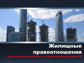 Презентация по обществознанию в 8 классе к учебнику Соболева О. Б.  по теме "Жилищные правоотношения"