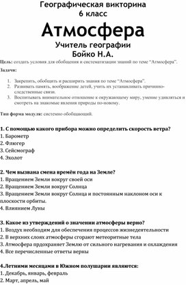 Урок-викторина по географии 6 класс