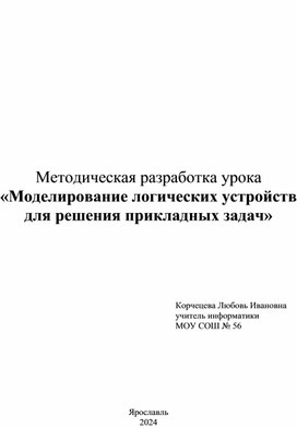 Моделирование логических устройств для решения прикладных задач