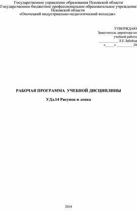 Рабочая программа предназначена для изучения курса Рисунка и лепки по профессии Повар. Кондитер