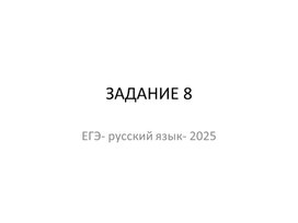 Обложка для материала Подготовка к заданию 8. ЕГЭ