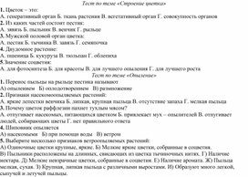 Тестовые задания по теме "Строение цветка. Опыление"