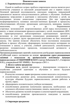 Программа курса развивающих занятий с психологом по предшкольной подготовке будущих первоклассников «СУББОТНИЙ КЛАСС»