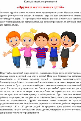 Обложка для материала Консультация для родителей " Друзья в жизни детей"