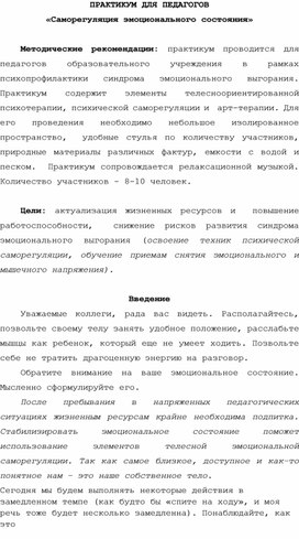 Обложка для материала ПРАКТИКУМ ДЛЯ ПЕДАГОГОВ -  «Саморегуляция эмоционального состояния»