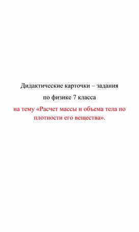 Обложка для материала Дидактические карточки. Расчет массы и объема тела по плотности его вещества