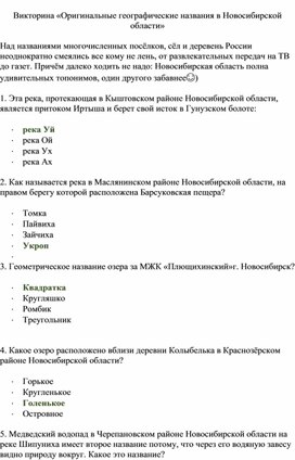 Обложка для материала Викторина «Оригинальные географические названия в Новосибирской области»