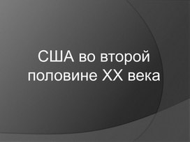 США во 2 половине 20 века.