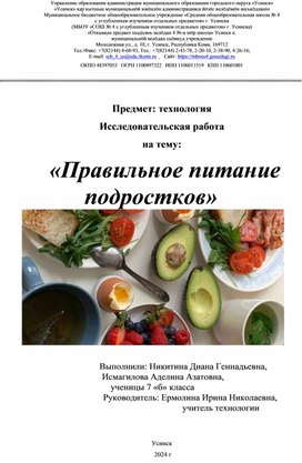 Исследовательская работа на тему:  «Правильное питание подростков», 2024 год