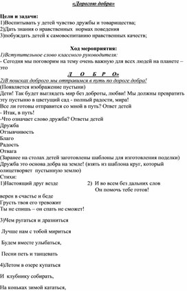 Внеклассное мероприятие для учащихся начальной школы на тему "Дорогою добра"