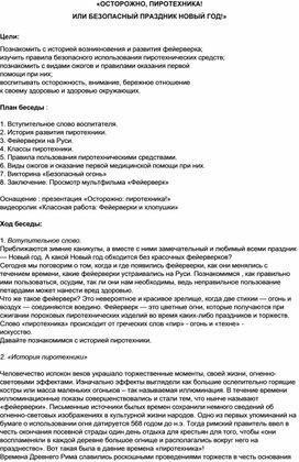 Беседа: «ОСТОРОЖНО, ПИРОТЕХНИКА! ИЛИ БЕЗОПАСНЫЙ ПРАЗДНИК НОВЫЙ ГОД!»