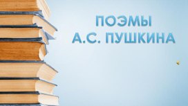 Обложка для материала Поэмы Пушкина