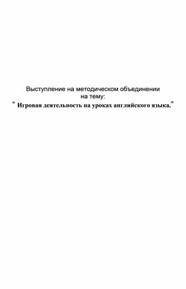 Обложка для материала Доклад на тему: Игровая деятельность на уроках английского языка.