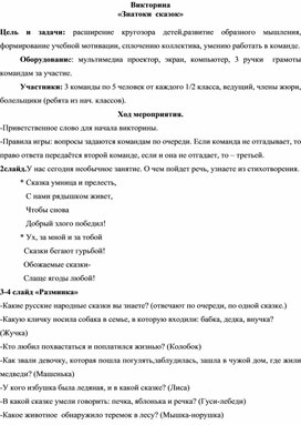 Обложка для материала Викторина: "Знатоки сказок"