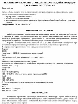 Обложка для материала ТЕМА: ИСПОЛЬЗОВАНИЕ СТАНДАРТНЫХ ФУНКЦИЙ И ПРОЦЕДУР ДЛЯ РАБОТЫ СО СТРОКАМИ
