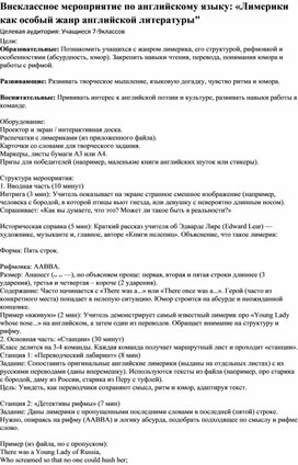 Обложка для материала Внеклассное мероприятие по английскому языку: «Лимерики как особый жанр английской литературы"