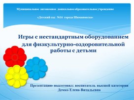 Презентация "Игры с нестандартным оборудованием  для физкультурно-оздоровительной работы с детьми"