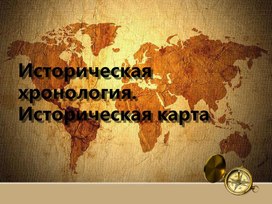 Историческая хронология.Историческая карта ( 2 урок в 5 классе)