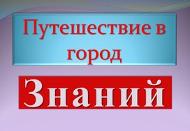 Презентация на тему "Путешествие по стране Знаний" (математика 3 класс)