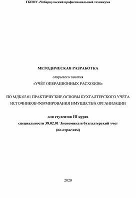 МЕТОДИЧЕСКАЯ РАЗРАБОТКА  открытого занятия «УЧЁТ ОПЕРАЦИОННЫХ РАСХОДОВ»