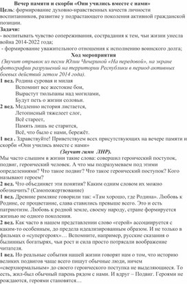 Вечер памяти и скорби "Они учились вместе с нами"