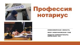 Презентация к классному часу "Профессия нотариус"